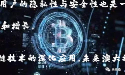 在澳大利亚，区块链技术和加密货币的监管和指令主要由以下几个机构和法律框架来控制与指导。下面将详细介绍这一主题，包括相关法律、机构、以及市场现状等内容。

1. 澳大利亚的区块链监管框架
澳大利亚的区块链监管框架主要由澳大利亚证券和投资委员会（ASIC）、澳大利亚储备银行（RBA）和金融情报机构（AUSTRAC）等多个机构共同组成。这些机构负责监控和管理与区块链相关的活动，确保市场的稳定性与合法性。

2. 澳大利亚证券和投资委员会（ASIC）
ASIC 是澳大利亚的主要金融监管机构，负责监管公司、市场以及金融服务的提供者。随着区块链技术的快速发展，ASIC 也开始针对ICO（首次代币发行）和其他基于区块链的金融产品发布指导意见。这些指导意见帮助投资者识别潜在的风险，并确保发行方遵守法律。具体来说，ASIC 要求任何涉及加密资产的项目都必须遵循现有的金融服务法。

3. 澳大利亚储备银行（RBA）
RBA 主要负责制定货币政策，并维护金融系统的稳定。虽然 RBA 对加密货币的态度相对保守，但其认可区块链技术的潜力，尤其是在支付系统和跨境交易领域。RBA 还进行了多项关于CBDC（中央银行数字货币）的研究，这与区块链技术密切相关。

4. 财务情报局（AUSTRAC）
AUSTRAC 是澳大利亚的反洗钱和反恐融资的监管机构。根据法律，所有提供数字货币服务的公司都必须在 AUSTRAC 注册，并遵循相应的反洗钱规则。这包括识别客户、记录交易以及报告可疑活动的义务。

5. 加密货币的法律地位
在澳大利亚，加密货币并不被视为法定货币，但它们仍然可以作为资产进行交易和投资。税务局（ATO）将加密货币视为财产，因此涉及到的交易可能会产生资本利得税。对于企业而言，接受加密资产支付也有一定的税务考量。

6. 区块链在澳大利亚的应用场景
除了金融领域外，区块链技术在澳大利亚的许多行业得到了广泛应用。以下是一些主要的应用场景：
ul
    listrong供应链管理：/strong区块链可以提高透明度，让消费者追踪产品的来源。这在食品安全、奢侈品等行业尤为重要。/li
    listrong医疗记录：/strong通过区块链技术，患者的医疗记录可以更加安全地存储和共享，确保个人隐私的同时提高医疗服务的效率。/li
    listrong身份验证：/strong区块链技术也可以应用于身份管理，减少伪造身份的风险。/li
    listrong智能合约：/strong智能合约在房地产、法律和金融服务中具有广泛应用，通过自动执行条款来降低合同管理的复杂性。/li
/ul

7. 澳大利亚区块链行业的发展现状
随着区块链技术的逐渐成熟，澳大利亚的区块链行业也在不断发展。越来越多的初创企业和传统企业开始探索区块链技术的应用。此外，澳大利亚的高等院校也在这一领域提供相关课程，培养更多区块链人才。

8. 面临的挑战与未来展望
尽管澳大利亚在区块链领域取得了显著进展，但仍面临一些挑战。例如，法律框架的适应性、技术的标准化以及公众接受度等。同时，随着技术的发展，如何维持用户的隐私性与安全性也是一个重要议题。

未来，随着技术的不断演变和市场需求的增加，预计区块链的应用会更加广泛。政府和监管机构需要与时俱进，确保区块链技术的健康发展，以促进经济的创新和增长。

总结
总体而言，澳大利亚的区块链指令和监管机制在全球范围内是相对完善的。监管机构致力于推动技术的发展，同时确保投资者的权益和市场的安全。随着区块链技术的深化应用，未来澳大利亚将在这方面发挥更为重要的角色。