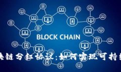 深入解读区块链分红协议：如何实现可持续的投