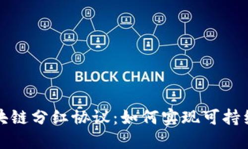 深入解读区块链分红协议：如何实现可持续的投资收益