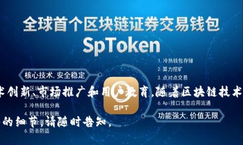 PL币（Polaris）是基于区块链技术的加密货币之一，旨在推动去中心化金融（DeFi）和其他应用场景的开发。以下是有关PL币及其相关区块链项目的一些细节：

### PL币的基本介绍

PL币是基于特定区块链平台的加密货币，其目标是为用户提供安全、透明和高效的金融服务。PL币主要用于交易、投资和构建去中心化应用（DApps）。通过区块链技术，PL币能够实现快速的交易处理和低交易费用，吸引了越来越多的用户和投资者参与其中。

### PL币的技术基础

PL币通常基于像以太坊（Ethereum）或波场（TRON）这样的现有区块链平台。这些平台提供了强大的智能合约功能，使得开发者能够构建各种去中心化应用。

- **以太坊**：作为最流行的智能合约平台，以太坊为PL币提供了强大的技术支持。开发者可以利用以太坊的去中心化特性，创建自定义的DApps和代币。

- **波场**：波场以高吞吐量和低延迟著称，是另一个支持PL币的理想平台。它的生态系统也在快速发展，为PL币的使用提供了更多的可能性。

### PL币的应用场景

PL币的应用场景非常广泛，适用于金融、娱乐、社交等多个领域。以下是一些主要的应用场景：

#### 1. 去中心化金融（DeFi）

去中心化金融是PL币的重要应用领域。用户可以使用PL币进行借贷、交易和投资，而无需依赖传统金融机构。通过智能合约，所有交易都可以自动执行，大大提高了效率和透明度。

#### 2. 数字资产交易

PL币可以在各种加密货币交易所进行交易。用户可以通过买卖PL币来实现投机，赚取利润。此外，PL币也可以作为其他项目的流动性提供者，增加其市场竞争力。

#### 3. 社交平台

PL币也被用于社交平台，作为鼓励用户参与内容创作和互动的奖励机制。用户通过发布优质内容或积极参与社区活动来赚取PL币，从而增强了用户的参与感。

#### 4. 游戏行业

随着区块链游戏的兴起，PL币也开始在游戏行业中扮演重要角色。玩家可以使用PL币购买游戏内物品，参与游戏经济，并通过游戏获得收益。

### PL币的未来发展

PL币的价值不仅取决于其技术基础或应用场景，还与市场需求、用户接受度和政策环境等因素密切相关。未来，PL币可能会通过不断其技术架构和拓展应用场景来提升自身价值。

#### 1. 持续的技术创新

为了保持竞争力，PL币的开发团队需要不断进行技术创新。他们可能会交易速度、降低费用，或增加新的功能以满足用户需求。

#### 2. 扩展合作伙伴关系

与其他区块链项目、技术公司或金融机构建立合作关系，能够开辟新的市场，提升PL币的应用范围和接受度。

#### 3. 政策适应和合规

区块链行业的政策环境变化迅速。为了确保长期发展，PL币需要关注市场监管动态，确保其合规性。

### 结论

PL币作为一个新兴的区块链项目，展示了去中心化金融和数字资产交易的巨大潜力。它的成功依赖于技术创新、市场推广和用户教育。随着区块链技术的不断演进，PL币有望在未来取得更大的成果，成为用户和投资者的重要选择。

希望以上信息能够帮助您理解PL币及其相关区块链项目的整体情况。如果您还有其他问题或需要更深入的细节，请随时告知。