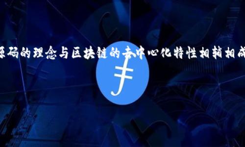 区块链项目的开源码指的是这些项目的源代码是公开的。这些源代码可以被任何人查看、使用、修改和分发。开源码的理念与区块链的去中心化特性相辅相成。通过查看开源码，社区开发者可以检查代码的安全性、提出改进建议，或者基于已有代码开发出新的应用项目。

下面是一个关于区块链项目的开源码的分详细介绍。

深入探讨区块链项目的开源码及其带来的优势和成果