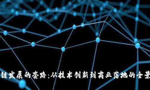 区块链发展的套路：从技术创新到商业落地的全景解析