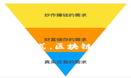海运公司区块链是指在海运行业中运用区块链技术，以提高透明度、安全性和效率的一种创新方式。区块链是一种去中心化的分布式账本技术，能够记录交易的各个环节，确保数据的不可篡改和可追溯性。

### 海运公司如何利用区块链技术提升物流效率