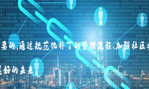 区块链垃圾补丁是一个新兴的概念，涉及到区块链技术在特定环境中的应用和改进。在数字货币和区块链技术快速发展的背景下，市场上出现了许多不规范的做法和技术缺陷。本文将全面探讨区块链垃圾补丁的定义、特征、影响以及解决方案。

什么是区块链垃圾补丁

区块链垃圾补丁指的是在区块链网络中，通过非正式和非标准化的方式修复或“补丁”某些问题的做法。这些问题可能是安全漏洞、性能瓶颈或其他技术缺陷。这些补丁通常并未经过正式的验证和认证过程，因此存在一定的风险。

区块链的基本特征

在讨论区块链垃圾补丁之前，首先需要明确区块链的基本特征。区块链是一种分布式账本技术，具有去中心化、不可篡改、透明性等优点。这些特征使得区块链能够在多个行业中得以应用，例如金融、供应链管理和身份验证等。

区块链垃圾补丁的特点

区块链垃圾补丁有几个显著的特点：

ul
  listrong缺乏正规审查：/strong这些补丁通常没有经过严格的审查流程，可能会引入新的问题。/li
  listrong临时解决方案：/strong往往是为了快速应对紧急情况，而不是全面的解决方案。/li
  listrong依赖社区反馈：/strong这类补丁的效果往往依赖于社区用户的反馈，而不是专业团队的评估。/li
  listrong安全风险：/strong未经审查的补丁可能会造成系统安全性下降，暴露于攻击风险之中。/li
/ul

区块链垃圾补丁的影响

区块链垃圾补丁的广泛应用对区块链生态系统产生了以下几方面的影响：

ul
  listrong安全隐患：/strong垃圾补丁可能导致安全漏洞，被黑客利用进行攻击。/li
  listrong性能影响：/strong非的补丁会影响系统的整体性能，导致交易速度变慢或系统崩溃。/li
  listrong用户信任下降：/strong频繁出现的补丁会降低用户对平台的信任，从而影响用户粘性和市场竞争力。/li
/ul

如何应对区块链垃圾补丁

为了应对区块链垃圾补丁带来的问题，开发团队和用户可以采取以下措施：

ul
  listrong进行全面审查：/strong对于任何补丁，都需要进行严格的审查和测试，确保其安全性和有效性。/li
  listrong提供用户教育：/strong提高用户对区块链技术及补丁的理解，让他们能够理性看待补丁的优缺点。/li
  listrong鼓励社区参与：/strong通过开源和社区参与，让更多的开发者能够对补丁进行验证和评估。/li
  listrong制定标准流程：/strong建立标准化的补丁管理流程，对所有补丁进行统一的管理和审查。/li
/ul

总结

区块链垃圾补丁是一个复杂而新颖的概念。随着区块链技术的发展，找到合适的解决方案是至关重要的。通过规范化补丁的管理流程、加强社区参与和提高用户教育，有助于减少区块链垃圾补丁带来的风险，确保区块链技术的安全和稳定发展。

未来的区块链世界需要每一个参与者共同维护。只有这样，才能在这个充满机遇的领域中，迎接更美好的未来。