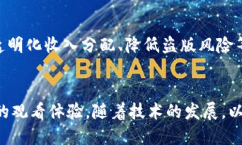 影视版权区块链是指利用区块链技术来管理和保护影视作品的版权。它可以确保版权的透明性、安全性和不可篡改性。以下是关于影视版权区块链的详细介绍：

什么是区块链？
区块链是一种分布式账本技术，允许数据在全球范围内进行共享，而不需要中介机构的介入。每一笔交易都会被记录到区块中，并链接成链。这个过程是透明的，可以由所有参与者查看。由于其去中心化和不可篡改的特性，区块链在保护知识产权方面表现出色。

影视版权的现状
传统的影视版权管理存在诸多问题，比如版权纠纷、盗版现象等。这些问题不仅影响了创作者的收益，也让消费者的观影体验受到扰乱。影视作品的版权通常由制作公司、发行公司等多个方共同持有，导致管理复杂，难以追踪。许多创作者在作品被盗用时，往往无能为力，维权成本高昂。

区块链在影视版权中的应用
利用区块链技术，可以为每一部影视作品生成一个唯一的数字身份。这一身份信息包含作品的所有者、版权期限、授权情况等重要信息。由于区块链的透明性和不可篡改性，所有信息一旦录入，便无法轻易更改。这意味着，创作者可以更好地保护自己的版权。

此外，区块链还可以简化版权交易的流程。通过智能合约，电影制作人、演员和发行商之间的合同可以自动执行，无需第三方的介入。例如，当一部电影在特定平台上映时，收入可以自动分配给版权所有者。这种自动化的支付方式大幅提高了效率，减少了人为错误。

区块链与版权保护
区块链技术的另一大优势在于其可追溯性。通过区块链，任何人都可以查看某部影片的版权信息和历史交易记录。这种透明性不仅为创作者提供了更强的维权基础，也为消费者塑造了信任。在盗版猖獗的时代，观众可以轻松辨别一个作品的正品与盗版。

优势与挑战
尽管影视版权区块链具有多种优势，但在实施过程中也面临着一些挑战。首先是技术的复杂性，许多小型影视制作公司可能缺乏技术背景，无法有效使用区块链。其次是行业的普遍认可度，推广区块链技术需要时间和努力。此外，相关法律法规仍需完善，以适应新的技术应用。

未来的展望
虽然面临挑战，但影视版权区块链依然有着光明的前景。随着更多影视行业参与者的了解和接受，区块链技术将在保护版权、透明化收入分配、降低盗版风险等方面发挥越来越重要的作用。可以预见，未来影视产业将因区块链而变得更加健康和可持续。

总结
影视版权区块链是一个结合了现代科技与传统艺术的重要领域。它不仅为创作者提供了更好的保护，还为观众带来了更透明的观看体验。随着技术的发展，以及行业参与者的积极推广，相信影视版权区块链将会在未来日益普及，为整个影视产业打开新局面。