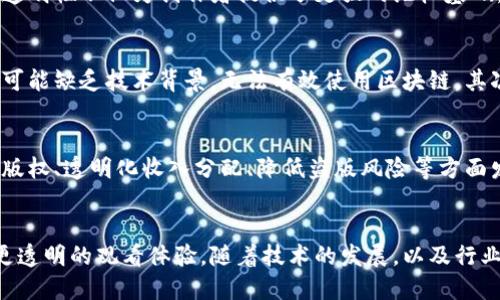 影视版权区块链是指利用区块链技术来管理和保护影视作品的版权。它可以确保版权的透明性、安全性和不可篡改性。以下是关于影视版权区块链的详细介绍：

什么是区块链？
区块链是一种分布式账本技术，允许数据在全球范围内进行共享，而不需要中介机构的介入。每一笔交易都会被记录到区块中，并链接成链。这个过程是透明的，可以由所有参与者查看。由于其去中心化和不可篡改的特性，区块链在保护知识产权方面表现出色。

影视版权的现状
传统的影视版权管理存在诸多问题，比如版权纠纷、盗版现象等。这些问题不仅影响了创作者的收益，也让消费者的观影体验受到扰乱。影视作品的版权通常由制作公司、发行公司等多个方共同持有，导致管理复杂，难以追踪。许多创作者在作品被盗用时，往往无能为力，维权成本高昂。

区块链在影视版权中的应用
利用区块链技术，可以为每一部影视作品生成一个唯一的数字身份。这一身份信息包含作品的所有者、版权期限、授权情况等重要信息。由于区块链的透明性和不可篡改性，所有信息一旦录入，便无法轻易更改。这意味着，创作者可以更好地保护自己的版权。

此外，区块链还可以简化版权交易的流程。通过智能合约，电影制作人、演员和发行商之间的合同可以自动执行，无需第三方的介入。例如，当一部电影在特定平台上映时，收入可以自动分配给版权所有者。这种自动化的支付方式大幅提高了效率，减少了人为错误。

区块链与版权保护
区块链技术的另一大优势在于其可追溯性。通过区块链，任何人都可以查看某部影片的版权信息和历史交易记录。这种透明性不仅为创作者提供了更强的维权基础，也为消费者塑造了信任。在盗版猖獗的时代，观众可以轻松辨别一个作品的正品与盗版。

优势与挑战
尽管影视版权区块链具有多种优势，但在实施过程中也面临着一些挑战。首先是技术的复杂性，许多小型影视制作公司可能缺乏技术背景，无法有效使用区块链。其次是行业的普遍认可度，推广区块链技术需要时间和努力。此外，相关法律法规仍需完善，以适应新的技术应用。

未来的展望
虽然面临挑战，但影视版权区块链依然有着光明的前景。随着更多影视行业参与者的了解和接受，区块链技术将在保护版权、透明化收入分配、降低盗版风险等方面发挥越来越重要的作用。可以预见，未来影视产业将因区块链而变得更加健康和可持续。

总结
影视版权区块链是一个结合了现代科技与传统艺术的重要领域。它不仅为创作者提供了更好的保护，还为观众带来了更透明的观看体验。随着技术的发展，以及行业参与者的积极推广，相信影视版权区块链将会在未来日益普及，为整个影视产业打开新局面。