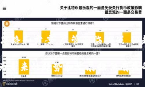 区块链和知识产权是两个重要的概念，各自涉及不同的领域，但在现代社会中，它们的交集正在逐渐引起人们的关注和研究。接下来，我将详细介绍这两个概念以及它们之间的关系。

区块链是什么
区块链是一种分布式账本技术。它通过去中心化的方式，将数据以区块的形式记录，并通过加密技术进行安全保护。每一个区块都包含一定数量的交易数据，并通过哈希函数与前一个区块相连接，从而形成一个链条。这种结构保证了数据的不可篡改性和透明性。

区块链的核心特征包括去中心化、透明性、安全性和不可篡改性。这让它在许多行业应用中都显示出巨大的潜力，例如金融、供应链管理、医疗保健等。

知识产权是什么
知识产权是指个人或企业对其创造的智力成果所享有的法律权利。它包括专利、商标、著作权和商业秘密等。知识产权的保护旨在激励创新和商业创造，确保创作者能够从其劳动成果中获得经济利益。

在知识经济时代，知识产权的价值越来越被重视。它不仅涉及商业利益，还与文化传播、科技进步和社会发展密切相关。

区块链与知识产权的关系
随着区块链技术的发展，它在知识产权领域的应用逐渐受到关注。区块链能够提供透明和安全的记录，这对知识产权的管理和保护具有重要意义。

首先，区块链可以用于记录知识产权的创作和转让过程。通过将创作日期、作者和相关权利信息记录在区块链上，可以有效证明知识产权的归属。这种不可篡改的特性可以防止版权纠纷，提高权益保护的可靠性。

其次，智能合约是区块链的一项重要应用。它可以在知识产权交易中自动执行合同条款。例如，当一项作品被购买时，智能合约可以自动处理付款，并将相应的版权信息转移到购买方。这一过程无需中介介入，从而降低了交易成本。

区块链在知识产权保护中的挑战
尽管区块链在知识产权保护方面展现出巨大的潜力，但仍然面临一些挑战。首先，不同国家和地区的法律法规对知识产权的定义和保护方式各不相同。这可能导致区块链记录的知识产权在法律上的有效性受到质疑。

其次，技术的普及和使用需要广泛的认知和接受。虽然关键利益相关方，如创作者、企业和法律机构，越来越关注区块链，但仍需要足够的教育和资源，以确保他们能够有效利用这一技术。

案例研究：区块链在知识产权中的应用现状
当前，许多企业和机构正在探索区块链技术在知识产权管理中的应用。例如，一些音乐平台正在利用区块链来处理版权和分成，以确保艺术家获得应得的收益。

此外，一些初创企业致力于开发区块链平台，专门用于艺术品、设计等创作作品的版权登记。这些平台不仅提供记录服务，还能帮助创作者实现作品的商业化。

未来展望
展望未来，区块链和知识产权的结合将会越来越紧密。随着技术的不断发展，各国法律法规逐渐完善，区块链在知识产权保护中的应用范围将不断扩大。

同时，我们也要认识到，区块链并不是解决所有知识产权问题的万能钥匙。它只是一个工具。如何将这一工具与现有法律、经济和文化环境相结合，才是推动知识产权保护改革的真正挑战和机遇。

总结
区块链和知识产权都是现代社会中不可或缺的部分。区块链的去中心化特性为知识产权的管理和保护提供了新的思路和方案。尽管面临挑战，但越来越多的案例表明，这两者的结合将为创作者、企业和消费者带来新的可能性。

通过深入了解区块链与知识产权的相互关系，我们能够更好地理解当今数字经济的运作机制。同时，这种理解也将为未来的趋势和发展提供有益的启示。