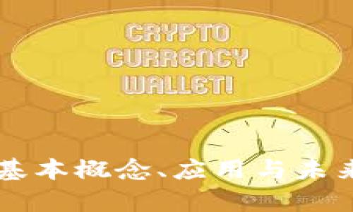 区块链的基本概念、应用与未来前景分析
