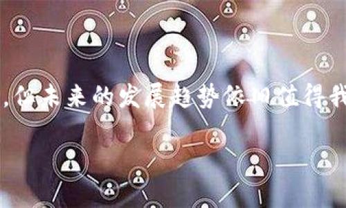 区块链的上游层级：理解和解析

区块链技术的快速发展使得许多人开始关注其各个层级的结构和功能。在众多层级中，上游层级扮演着极其重要的角色。本文将深入探讨区块链的上游层级，了解它的重要性以及所涉及的组件。

什么是区块链的上游层级？

在探讨区块链的上游层级时，首先需要明确区块链的基本结构。区块链是一种去中心化的分布式账本技术，通常由多个层级组成。上游层级主要指的是支撑区块链网络运行的基础设施和资源。这些基础设施可以是协议层、网络层以及数据层等。它们共同构成了区块链的生态系统，使得上层应用和服务能够顺利运行。

上游层级的组成部分

区块链的上游层级主要由以下几个部分组成：

ul
    listrong协议层：/strong这是区块链的核心部分，定义了一套规则和协议，以支持数据在网络中的传输和验证。不同的区块链项目可能采用不同的协议，比如以太坊的智能合约机制。/li
    listrong网络层：/strong这一层确保了节点之间的信息能够有效传递。网络可以是点对点的，或者使用其他的网络架构设计。/li
    listrong数据层：/strong所有的交易数据、区块信息都在这一层被存储。数据层应该具备高效性、完整性和安全性，以保证交易的可信性。/li
/ul

上游层级的功能与重要性

上游层级在区块链网络中扮演着不可或缺的角色。以下是其几个主要功能：

ul
    listrong支持基础设施：/strong上游层级提供了区块链网络所需的基础设施。这些基础设施包括计算资源、存储空间以及网络带宽等。没有这些基础支持，上层应用将无法有效运行。/li
    listrong保证数据安全：/strong上游层级通过严格的协议和网络结构，确保数据的安全性和完整性。这种安全措施是维护用户信任的基础。/li
    listrong驱动创新：/strong上游层级为各种新的应用和技术提供了实验和发展的平台。许多创新的金融产品、供应链管理方案均依赖于区块链的基础协议。/li
/ul

上游层级的挑战与未来

尽管上游层级具有重要的功能，但在实际应用中也面临着若干挑战：

ul
    listrong技术复杂性：/strong区块链技术本身相对复杂，特别是在协议制定和网络层设计时。开发者需要具备专业的知识与技能。/li
    listrong安全性问题：/strong随着网络的扩大，安全性成为一个持续的问题。攻击者可能利用网络漏洞进行攻击。/li
    listrong可扩展性：/strong许多区块链网络在处理高交易量时容易出现瓶颈，这使得上游层级的设计需考虑未来的扩展性。/li
/ul

展望未来，随着技术的发展，很多新兴的区块链解决方案可能会试图克服这些挑战，提升整体的性能和安全性。

总结

区块链的上游层级在整个生态系统中担任着重要角色。理解其结构和功能，能够帮助我们更深入地把握区块链技术的发展脉络。虽然存在挑战，但未来的发展趋势依旧值得我们期待。希望本文能为读者提供对区块链上游层级的清晰理解，并激励更多人参与到这一创新的领域中。

深入探讨区块链的上游层级与其重要性