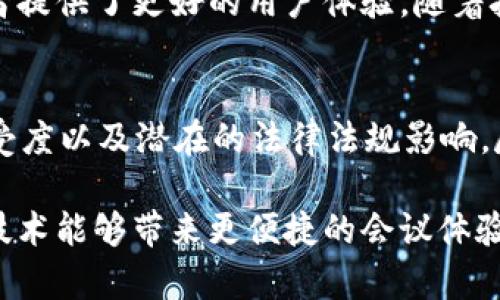 腾讯会议区块链是一种基于区块链技术的在线会议解决方案。这项技术通过去中心化的方式，增强了数据的安全性和透明性。它结合了腾讯会议的强大功能，为用户提供了一种新的会议体验。接下来，我们将深入探讨这一技术的各个方面。

什么是区块链技术？
区块链是一种分散的数据库技术。它通过将数据存储在多个节点中，保障了信息的安全性和不可篡改性。每个数据块都与前一个数据块相连接，形成链条，这使得任何想要修改已存储数据的企图变得极其困难。

腾讯会议的基本功能
腾讯会议是腾讯公司推出的一款在线会议软件。它具备视频会议、屏幕共享、在线文档协作等多种功能。用户可以通过各种设备参与会议，包括电脑、手机和平板。这些功能使得腾讯会议成为了远程办公和在线教育的理想选择。

区块链如何增强腾讯会议的功能？
区块链技术的加入，使得腾讯会议在数据安全性和透明性方面得到了显著提升。用户在会议中分享的文档和信息，都可以通过区块链进行加密存储。这意味着，即便是会议记录也无法被随意更改，增加了信息的可信度。

隐私保护与安全性
在现代社会中，隐私保护是一个越来越受到重视的话题。利用区块链技术，腾讯会议能够保障参与者的身份信息和会议内容的安全。每次会议的记录都会生成唯一的哈希值，确保其原创性和真实性。

透明性与信任构建
区块链技术提供了良好的透明性，所有会议的参与记录和内容分享都可以在区块链上查证。这样，用户可以清楚地了解信息的来源和流转，从而构建更高的信任关系。

使用场景
腾讯会议区块链技术可以广泛应用于各种场景。例如，企业内部会议、在线教育课程、远程医疗咨询等。尤其是在需要严格控制信息流通的领域，区块链的应用无疑将提升会议的质量和安全性。

对未来工作的影响
随着远程办公逐渐成为常态，像腾讯会议这样的工具变得更加重要。通过引入区块链技术，其功能将更加完备，满足用户对安全、透明的高需求。这也为未来的工作模式设定了新的标准。

如何使用腾讯会议区块链？
使用腾讯会议非常简单。用户可以下载并安装相应的应用程序，注册账号后即可创建或加入会议。在会议创建时，用户可以选择使用区块链功能，确保会议内容的安全性和透明性。

总结
腾讯会议区块链的出现，标志着在线会议技术的革命。它不仅提升了会议的安全性和透明性，还为参与者提供了更好的用户体验。随着技术的不断发展，相信未来会有更多类似的创新，帮助我们更高效地沟通与合作。

进一步的思考
在未来，区块链与在线会议的结合将如何进一步演变？我们需要关注的点包括技术的成熟度、用户的接受度以及潜在的法律法规影响。尽管前景广阔，但如何平衡技术的便利性与隐私保护之间的关系，依然是一个值得深入研究的问题。 

通过上述内容，我们可以看到腾讯会议区块链的潜在价值和未来影响。随着科技的不断进步，期望这种技术能够带来更便捷的会议体验与更安全的信息交流。