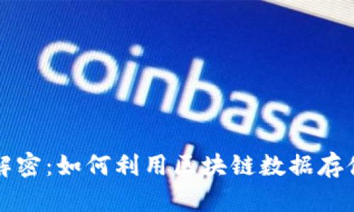 区块链储存解密：如何利用区块链数据存储安全与效率