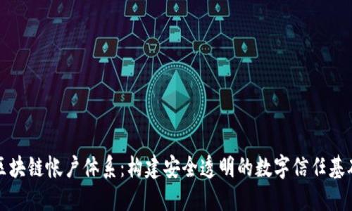 区块链帐户体系：构建安全透明的数字信任基础