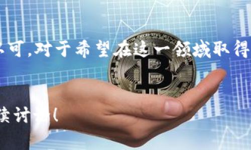 区块链上市通常是指一家区块链相关公司通过证券市场进行融资或公开交易的过程。这可以包括多种形式，如首次公开募股（IPO）、直接上市或通过特殊目的收购公司（SPAC）等方式。以下是对区块链上市的具体解释：

区块链上市的基本概念
区块链上市是指一家公司利用区块链技术进行运营，并选择在股票市场上进行公开交易。通过上市，公司能够获得大量资金，以支持其业务增长和技术研发。区块链技术作为一种去中心化的技术，能够确保信息的透明性和安全性，因此吸引了不少投资者的关注。

区块链上市的方式
区块链相关公司的上市方式有多种，主要包括以下几种：
ul
    listrong首次公开募股（IPO）/strong: 这是最传统的上市方式，公司通过向公众投资者发行股票筹集资金。这种方式通常需要大规模的尽职调查和法律合规程序。/li
    listrong直接上市/strong: 这种方式使公司可以直接向公众出售股票，而无需通过传统的承销过程。这种方式通常适用于那些已经有足够关注度和实力的公司。/li
    listrong特殊目的收购公司（SPAC）/strong: SPAC是一种空壳公司，目的是在证券市场上募集资金以收购其他公司。这种方式为区块链公司提供了一种快速上市的途径，并减少了一些传统上市过程中的复杂性。/li
/ul

区块链上市的优势
选择上市对于区块链公司来说，有许多潜在的优势：
ul
    listrong资金筹集/strong: 通过上市，公司能够获得大量资金，以支持扩展和研发区块链技术。/li
    listrong提升知名度/strong: 上市能够提高公司的曝光率，吸引更多用户和合作伙伴。投资者的关注也能够促进公司品牌的认知度。/li
    listrong增强市场信任/strong: 上市公司必须遵循严格的财务报告和监管要求，这样可以增强市场对公司的信任感。/li
    listrong激励员工/strong: 通过股票期权和股权激励，上市公司能够更有效地吸引和留住人才。/li
/ul

区块链上市的挑战
尽管上市有许多好处，但区块链公司在这一过程中也面临不小的挑战：
ul
    listrong监管合规/strong: 由于区块链行业的快速发展，许多国家和地区的监管政策尚不明确。公司必须确保遵循相关的法律法规，以避免法律风险。/li
    listrong市场波动性/strong: 区块链市场通常波动较大，投资者的情绪可能会影响公司的股价表现。/li
    listrong竞争激烈/strong: 随着区块链技术的日益普及，越来越多的公司进入市场，竞争日益激烈。/li
/ul

成功案例分析
在区块链行业，有多个公司成功上市，它们的案例为其他想要上市的企业提供了借鉴。例如，strongCoinbase/strong是一家知名的加密货币交易所，采用直接上市的方式于2021年成功上市。Coinbase的上市受到了广泛关注，标志着区块链行业在资本市场中的重要性。
此外，还有一些采用SPAC模式上市的公司，如strongBullish/strong和strongCipher Mining/strong，它们通过这种方式快速获得了资本市场的认可。这些公司的成功都为后续区块链企业的上市提供了参考。

未来展望
随着区块链技术的成熟和市场的逐渐规范，未来可能会有更多区块链相关企业选择上市。尤其是在全球范围内，对数字资产的接受度增加，越来越多的投资者愿意参与到这一领域。
同时，各国监管机构也在逐步完善相关政策，为区块链公司的上市创造了更为有利的环境。未来的区块链上市可能更加集中于创新和技术发展的公司，以推动整个行业的进步。

总结
区块链上市是一个复杂而又充满机遇的过程。尽管面临许多挑战，但成功上市的公司能够获得巨大的资金支持和市场认可。对于希望在这一领域取得突破的企业来说，理解上市过程中的各个环节至关重要。
未来，随着监管政策的完善和行业的成熟，区块链上市将成为推动区块链技术发展的重要一环。

以上就是对“区块链上市”的详细解析，希望能够帮助您更好地理解这一概念及其重要性。如果您还有更多疑问，欢迎继续讨论！