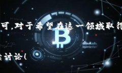 区块链上市通常是指一家区块链相关公司通过证