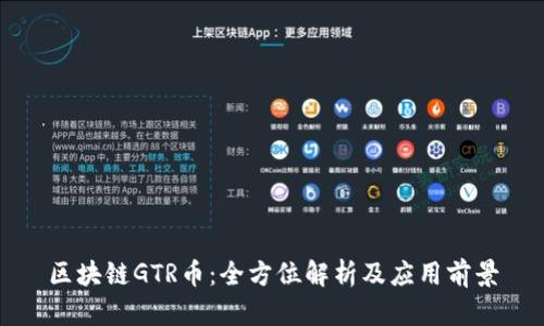 区块链GTR币：全方位解析及应用前景