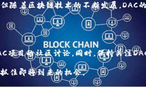 区块链技术在近年来受到广泛关注，其中DAC（Decentralized Autonomous Corporation）作为一种创新的组织形式，逐渐引起了人们的兴趣。DAC用去中心化和自治的理念重塑了传统企业的运营方式，下面将详细介绍DAC区块链的概念、工作原理、优缺点、应用案例等内容。

什么是DAC区块链？


DAC，中文名称为去中心化自治公司，是一种基于区块链技术的组织形式。与传统公司不同，DAC不依靠中心化的管理结构，而是通过智能合约等区块链技术，实现自动化和公平的运营。DAC通过去中心化的特性，确保每个参与者在公司中的拥有平等的权利和机会。


DAC的基本原理


DAC的核心在于智能合约。智能合约是指自动执行的合约，写入区块链中。它们可以在满足特定条件时自动执行，减少人力干预的需求。例如，DAC的资金分配、股东投票、利润分配等事务都可以通过智能合约来实现。



DAC通过去中心化的特性实现自治。传统公司需要中心化的管理层来决策和管理，而DAC依靠区块链的共识机制来进行决策。所有参与者都可以通过投票等方式表达自己的意见，从而共同决定公司的重要事务。


DAC的优势


1. **透明性**: DAC的所有交易记录都保存在区块链上，任何参与者都可以随时查看。这种透明性可以提高信任度，减少内部腐败的可能性。


2. **去中心化**: DAC不依赖于单一的管理者，所有重要决策由参与者共同决策。这种结构减少了权力的集中，减少了决策失误的可能性。


3. **全球化**: 由于DAC运作在区块链上，它可以跨越国界，吸引全球的参与者。这种全球化的特征可以促使更多的人参与到项目中，集思广益。

DAC的挑战


尽管DAC具有许多潜在优势，但它也面临着一些挑战。首先，法律环境是一个主要问题。在许多国家，DAC的法律地位尚不明确。这可能会导致参与者在法律上面临风险。


其次，安全性是另一个重大问题。尽管区块链技术本身具有很高的安全性，但如果智能合约的代码出现漏洞，可能会导致资金损失。因此，确保智能合约的安全性是至关重要的。

DAC的应用案例


许多项目已经开始尝试实施DAC模式。例如，**Steemit**是一个基于区块链的社交媒体平台，用户通过发布内容和评论获得奖励，所有的决策都由用户投票决定。


另一个例子是**Aragon**，这是一个创建和管理DAC的框架。它允许任何人创建一个DAC，并为其提供去中心化的管理工具，用户可以通过其平台管理组织，进行投票和资金分配等操作。

如何参与DAC？


要参与DAC，用户通常需要持有该DAC发行的数字货币。例如，许多DAC项目会在启动时进行ICO（首次代币发行），用户可以通过购买代币获得参与权利。此外，用户需要了解相应的操作流程，包括如何创建一个钱包、如何参与投票等。

结论


DAC作为一种新兴的组织形式，其通过去中心化和自动化的特点，有潜力改变传统企业的运作方式。尽管面临一些挑战，但随着区块链技术的不断发展，DAC的前景依然广阔。拥有透明性、去中心化和全球化特征的DAC，将在未来的经济活动中扮演重要角色。 

进一步研究DAC


为了更深入地了解DAC，尤其是关注其运作和管理的方式，建议参与相关的网络研讨会，阅读相关的研究论文，和参与DAC项目的社区讨论。同时，保持关注DAC在各国法律环境中的发展变化，以确保参与的合法性和安全性。

无论是对于投资者，还是对区块链技术的爱好者，DAC都提供了一个值得探讨的领域。随时了解最新的动态和技术进展，抓住即将到来的机会。