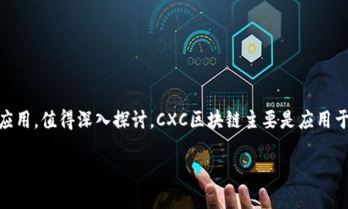 区块链技术因其去中心化、透明性和安全性而受到越来越多的关注。CXC区块链作为其中的一种特定应用，值得深入探讨。CXC区块链主要是应用于某些特定领域，旨在提高效率、降低成本，以及提升用户体验。下面将详细介绍CXC区块链的相关内容。

### CXC区块链：构建未来的去中心化平台