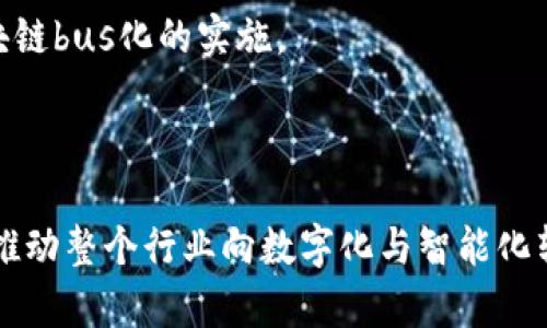 区块链“bus化”是一种新兴的概念，旨在通过高效整合区块链技术与企业的现有业务流程，来提升企业的数字化转型和运营效率。为了更好地理解这一概念，首先我们需要解析其中的关键要素。

### 什么是区块链？

区块链是一种分布式账本技术，具有去中心化、不可篡改和透明等特性。它通过将数据分块存储在多个节点上，实现数据的安全性和可靠性。各种行业都在尝试利用区块链技术来解决传统业务中的一些痛点，例如提高交易效率、降低成本、增强信任等。

### 什么是“bus化”？

“bus化”是一个源自计算机架构的概念。在计算机系统中，bus是连接不同组件的一种通道，用来传输数据、地址和控制信号。将这一概念引入区块链的业务层面，就是指将区块链技术作为一种基础设施，整合进企业的各种业务模块中。通过这种方式，企业可以实现更高效的数据交互和系统集成。

### 区块链bus化的优势

1. **数据共享与互通**  
   通过区块链bus化，各部门之间的数据可以无缝共享，避免信息孤岛。所有参与者都能实时获取相同的信息，确保决策的及时性和准确性。

2. **提高效率**  
   区块链的自动化智能合约可以帮助企业减少人工干预，提升业务流程的效率。传统的审批流程可能因人为因素造成延误，而区块链能够通过智能合约自动执行，提高审核和交易的速度。

3. **增强安全性**  
   由于区块链的去中心化特性，数据不再存储在单一的服务器上，从而大幅提高了安全性。此外，区块链的数据不可篡改性可以确保信息的真实性，增强参与者之间的信任。

4. **降低成本**  
   通过区块链技术的应用，企业可以减少中介环节，从而降低交易成本。去中心化的特性意味着企业可以直接与客户或供应商进行交易，消除额外的费用。

### 区块链bus化应用案例

#### 供应链管理

在供应链管理中，区块链bus化能够实现从原材料供应到成品交付的全程追踪。每个环节的数据都可以在区块链上记录，确保信息透明可信。这样，企业不仅可以提高自身供应链的效率，还能通过实时查询提高对市场需求的响应速度。

#### 金融服务

在金融领域，区块链bus化可以大幅简化支付和结算过程。传统的跨境支付通常涉及多家银行和中介机构，时间较长且成本高。而通过区块链技术，企业可以直接进行货币转移，降低时间和费用。

#### 医疗行业

在医疗行业，患者的健康数据可以通过区块链进行安全存储与共享。不同医生和医疗机构可以访问患者的历史信息，从而提高诊疗效率，也保障了患者隐私。

### 把区块链bus化推向未来

尽管区块链bus化在各种行业展示了巨大的潜力，但要实现其全面落地仍面临挑战。首先，企业需要对区块链技术有深刻的理解。同时，法规和标准的制定也是区块链bus化成功的关键。各国政府和行业组织需要加快政策的完善，以支持这一新兴技术的发展。

#### 技术的迭代与创新

为了使区块链bus化获得成功，企业需要不断进行技术创新。区块链技术本身也在发展，例如，Layer 2 技术的出现让区块链的扩展性得到了改善，诸如侧链、闪电网络等技术可以冲破区块链技术的性能瓶颈，有助于企业进行业务的深度整合。

#### 人才的培养与引进

区块链技术的发展不仅需要技术上的支持，还需要专业人才的培养。企业应加强与高校和研究机构的合作，培养专业人才，以推动区块链bus化的实施。

### 结论

区块链bus化在讲求促进效率与透明度的现代商业环境中，展示了前所未有的潜力。它不仅能够为企业带来更好的运营模式，还能够推动整个行业向数字化与智能化转型。然而，企业在推行这一策略时，也需谨慎对待法律和技术的挑战。唯有如此，才能在这个充满机遇与挑战的时代，取得真正的成功。
