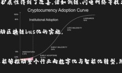 区块链“bus化”是一种新兴的概念，旨在通过高