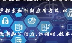 “党建区块链”是一个结合了区块链技术和中国