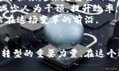 区块链中国：探索在数字经济中重塑信任与透明