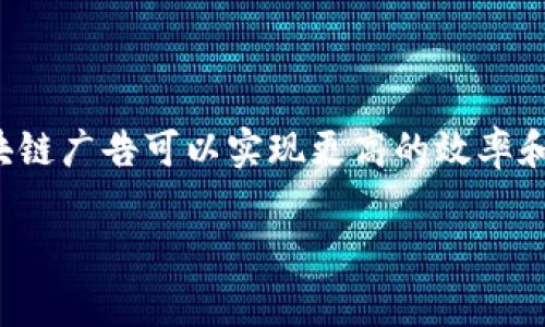 区块链广告（Blockchain Ad）通常是指利用区块链技术在广告行业中进行的创新和应用。这种广告形式可能涉及去中心化的广告平台、智能合约广告投放、透明性和信任机制的提高等方面。

### 区块链广告的主要特点

1. **去中心化**：区块链技术的去中心化特性使得广告主和发布者可以直接进行交易，避免了传统广告中中介机构的干预，从而降低了成本。

2. **透明度**：所有交易记录都存储在区块链上，任何参与者都可以查看。这种透明性有助于减少欺诈行为，提高广告投放的可信度。

3. **智能合约**：通过智能合约，广告投放的条件和结算流程可以自动化执行。这意味着广告主可以在达成一定条件时自动支付，而无需人工干预。

4. **数据安全与隐私保护**：区块链技术的加密特性使广告数据更安全，用户的个人信息也可以在保证隐私的前提下被利用。

### 区块链广告的应用实例

1. **广告交易平台**：一些新兴的广告平台利用区块链技术，实现了广告库存的直接交易。广告主可以直接向媒体购买广告位置，减少了中介费用。

2. **用户参与广告收益**：通过区块链技术，用户可以选择观看广告，然后获得相应的奖励。这种模式鼓励用户主动参与广告活动，提高了广告的转化率。

3. **广告效果追踪**：基于区块链的广告平台可以提供更为精准的广告效果追踪功能。通过不可篡改的记录，广告主可以清楚了解其广告的效果。

### 未来展望

随着区块链技术的发展，区块链广告正逐渐受到市场的关注。它有潜力改变传统广告产业的运作方式。通过引入更多的创新，区块链广告可以实现更高的效率和透明度，帮助广告主和消费者建立更好的信任关系。最终，区块链广告将可能成为一种新常态，为广告行业的未来注入新的活力。

如果您对区块链广告有更多问题，或者想了解其在某个特定领域的应用，请随时提出！