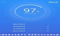  深度解析区块链医疗票据平台：开启医疗行业透