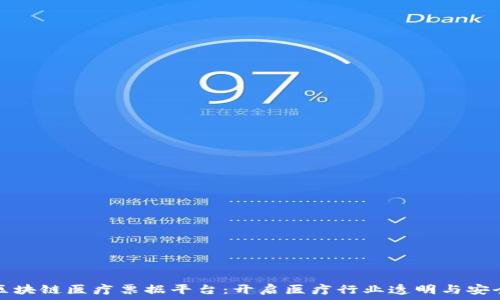  
深度解析区块链医疗票据平台：开启医疗行业透明与安全的新篇章