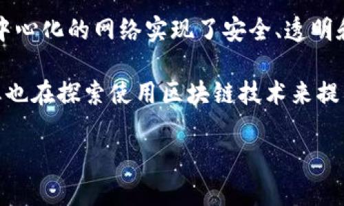 区块链的典型代表主要是比特币（Bitcoin）。比特币是第一个基于区块链技术的数字货币，由一个化名为中本聪的个人或团体于2009年推出。它通过去中心化的网络实现了安全、透明和不可篡改的交易记录。除了比特币之外，以太坊（Ethereum）也是一个典型的区块链代表，它引入了智能合约的概念，支持去中心化应用（DApp）的开发。

另一个值得关注的区块链代表是Ripple（瑞波币），它主要集中在银行间结算和跨境支付。Ripple 的目标是实现快速而低成本的国际汇款。此外，许多企业也在探索使用区块链技术来提升供应链的透明度和效率，这使得Hyperledger和Corda等区块链平台也成为典型的代表。

总的来说，区块链的典型代表包括比特币、以太坊、Ripple以及各种企业区块链平台，这些都是当前区块链技术应用的前沿和代表性项目。