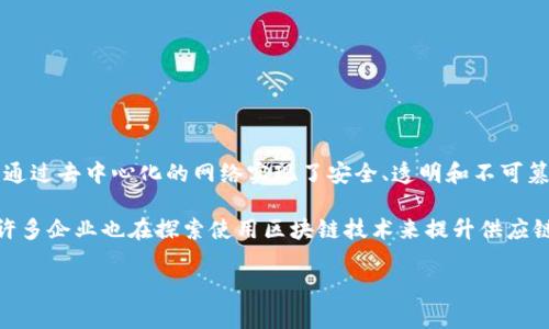 区块链的典型代表主要是比特币（Bitcoin）。比特币是第一个基于区块链技术的数字货币，由一个化名为中本聪的个人或团体于2009年推出。它通过去中心化的网络实现了安全、透明和不可篡改的交易记录。除了比特币之外，以太坊（Ethereum）也是一个典型的区块链代表，它引入了智能合约的概念，支持去中心化应用（DApp）的开发。

另一个值得关注的区块链代表是Ripple（瑞波币），它主要集中在银行间结算和跨境支付。Ripple 的目标是实现快速而低成本的国际汇款。此外，许多企业也在探索使用区块链技术来提升供应链的透明度和效率，这使得Hyperledger和Corda等区块链平台也成为典型的代表。

总的来说，区块链的典型代表包括比特币、以太坊、Ripple以及各种企业区块链平台，这些都是当前区块链技术应用的前沿和代表性项目。