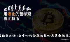 区块链AMM：去中心化金融的核心与革命性成果
