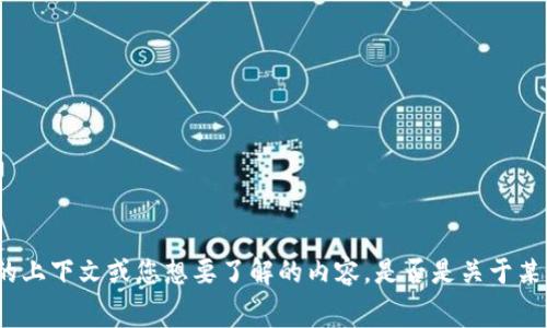 《区块链半决赛名单是什么》并不是一个标准。为了帮助您更好地定位相关信息，请您提供更多具体的上下文或您想要了解的内容，是否是关于某个特定区块链项目的半决赛名单，或者是某个比赛、活动等相关信息？这样我才能更准确地提供帮助。