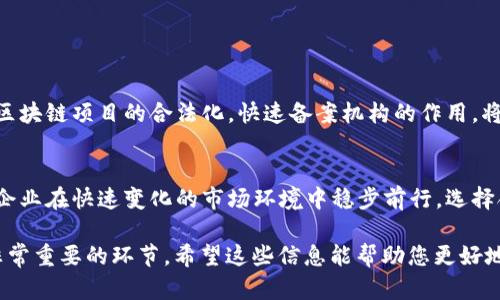 区块链快速备案机构是指在区块链技术应用领域内，提供快速、高效备案服务的专业机构。这些机构主要负责对区块链项目、应用及其相关数据进行重视、登记和备案，以确保其合法合规，给相关方提供法律保障和信任依据。快速备案可以帮助企业有效降低合规风险，提升市场竞争力。

下面是关于“区块链快速备案机构”的详细介绍。

一、区块链及其备案的背景
区块链是一种去中心化的分布式账本技术。它以不可篡改、透明和安全的特性，正在被广泛应用于多个行业中，包括金融、物流、医疗等。然而，随着区块链技术的发展，相关的法律法规尚不健全，许多企业在开展业务时面临合规性问题。为了应对这一挑战，区块链快速备案机构应运而生。

二、区块链快速备案机构的定义
区块链快速备案机构是专门为区块链项目提供备案服务的组织。它为区块链项目提供合规咨询、数据登记及备案手续，确保项目在法律框架内运行。例如，在中国，国家对区块链技术的监管日趋严格，很多项目需要进行备案。这些机构的出现，可以帮助项目加快备案流程，缩短市场进入时间。

三、区块链快速备案机构的主要功能
1. 合规咨询
备案机构为企业提供法律合规方面的专业咨询，帮助企业了解相关政策法规，以便于更好地进行项目规划。

2. 数据备案
备案机构将企业的区块链项目数据进行登记，确保所提交数据的真实性和有效性，维护项目的合法性。

3. 证明文件的发放
备案成功后，机构会为企业发放相关证明文件，以便于企业在后续的商业活动中建立信任和信誉。

四、区块链快速备案的必要性
随着区块链技术的普及，越来越多的企业希望借助区块链技术提升自身的业务能力。然而，缺乏有效的备案可能会导致法律风险，包括被处罚、项目暂停甚至关闭。通过快速备案，企业可以提前满足合规要求，从而降低风险。

五、选择备案机构时的注意事项
在选择区块链快速备案机构时，企业应关注以下几点：
1. 机构的资质与信誉
选择有良好声誉和相关资质认证的机构，以确保备案的可靠性。

2. 备案流程的清晰性
了解备案机构的流程是否透明，能够帮助企业快速理解所需材料和办理时间。

3. 服务的专业性
机构内是否有专业的法律顾问、行业专家，能够为企业提供全面的支持。

六、区块链技术的未来与备案发展
随着区块链技术的不断发展，未来对其备案的需求也会逐渐增加。各国政府和监管机构可能会出台更为明确的政策，推动区块链项目的合法化。快速备案机构的作用，将在这个过程中愈加重要。

七、结论
区块链快速备案机构在促进区块链技术应用和发展中，起到了至关重要的作用。它们不仅为项目提供了合规支持，还帮助企业在快速变化的市场环境中稳步前行。选择合适的备案机构，为企业的区块链项目奠定了坚实的基础，助其在未来的竞争中占据优势。

以上是关于“区块链快速备案机构”的详细介绍。对于任何希望在区块链领域成功的企业，理解和选择合适的备案机构是非常重要的环节。希望这些信息能帮助您更好地认识区块链快速备案机构的作用和重要性。