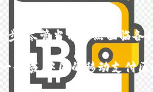   中国移动支付区块链的未来：推动金融科技创新的力量 / 
 guanjianci 移动支付, 区块链, 金融科技, 中国 /guanjianci 

前言
在当今快速发展的科技背景下，移动支付已成为人们日常生活中不可或缺的一部分。而区块链技术的出现，为这一领域注入了新的活力。中国移动支付区块链，正是处于这样的背景下应运而生。在本文中，我们将深入探讨中国移动支付中的区块链技术，分析它带来的具体成果与影响，展望未来的发展方向。

移动支付的兴起
近年来，中国的移动支付市场迅速崛起。从支付宝到微信支付，移动支付让人们的消费方式发生了翻天覆地的变化。无论是在城市的繁华街头，还是在乡村的小店，人们都可以通过手机轻松完成支付。这种便捷性大大提高了人们的生活效率。

区块链技术概述
区块链技术是一种去中心化的数字账本技术。它通过分布式网络记录交易数据，确保数据的不可篡改性和透明性。这种特性使得区块链在金融、物流、医疗等多个领域都展现出了巨大的潜力。

中国移动支付区块链的结合
移动支付与区块链的结合，为中国的金融科技带来了新的可能性。区块链技术能够提升移动支付的安全性和效率。在传统的移动支付中，用户的交易信息往往受到中心化机构的保护，而区块链的引入使得交易信息可以在去中心化的网络中进行验证。

具体成果分析
中国移动支付区块链相关应用的不断增加，已初步展现出其成果。从用户隐私保护到交易透明化，区块链技术的优势越来越明显。

首先，通过区块链技术，选用加密算法保障用户信息的安全性。用户的身份和交易记录都被加密处理，避免了信息泄露的风险。其次，区块链的透明性使得每笔交易都可以被追踪且不可篡改，提高了交易的可信度。

提升金融服务效率
区块链技术推动了金融服务的高效运行。例如，跨境支付的过程通过区块链得以简化，传统的跨境支付通常要经历多级中介，而区块链可以直接连接两端的交易方。这样不仅节省了时间，也大幅降低了交易成本。

促进金融包容性
区块链的去中心化特性也促进了金融服务的普及。许多没有银行账户的人群，通过新兴的区块链技术能够方便地参与金融活动。例如，农村地区的农民可以借助移动支付和区块链技术进行小额贷款，从而解决资金不足的问题。

风险与挑战
尽管中国移动支付区块链的发展前景广阔，但也面临诸多挑战。最明显的风险是监管问题。区块链的去中心化特性使得各国监管机构面临如何保障消费者权益的挑战。

此外，技术成熟度也是一个挑战。区块链技术虽然潜力巨大，但仍处于发展阶段，如何确保其有效性和稳定性是未来需要面对的重要课题。

未来展望
展望未来，随着技术的不断成熟，中国移动支付和区块链的结合将会更加紧密。未来可能会出现更多基于区块链的金融产品，如数字货币、智能合约等。这些创新将使得移动支付服务更加丰富，满足用户不断变化的需求。

结论
中国移动支付区块链的融合是金融科技创新的重要组成部分。它为我们带来了更加安全、高效和包容的支付体验，推动了整个金融生态的进步。尽管当前依然面临各种挑战，但我们相信，只要不断探索与创新，未来中国的移动支付行业将会在区块链技术的推动下，迎来更加辉煌的篇章。 

通过这一系列分析，可以看出移动支付和区块链的深度结合，不仅是技术的革新，更是商业模式的创新。随着越来越多的企业和项目加入这一领域，中国的移动支付区块链发展必将引领全球金融科技的潮流。