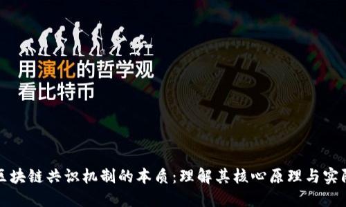 探寻区块链共识机制的本质：理解其核心原理与实际应用