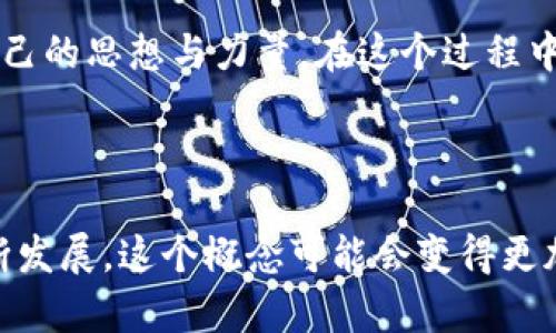 “区块链灵魂”这个表达并没有一个广泛认可的定义，但它可能结合了“区块链”和“灵魂”这两个概念。这两个词结合在一起，可能代表了以下几种含义：

### 1. 区块链的本质

在某种程度上，“灵魂”可能代表了区块链技术的核心特征，例如去中心化、安全性和透明性。区块链的“灵魂”可以理解为其基础原理和价值观，主要体现在以下几个方面：

- **去中心化**：区块链技术消除了对中央权威的依赖，让每个人都可以参与到网络中来。
- **透明性**：区块链上的所有交易都是公开的，任何人都可以查看，增加了信任。
- **安全性**：通过加密技术保证了数据不可篡改，用户的隐私得到保护。

### 2. 区块链社区的文化

“灵魂”还可能指代区块链生态系统中人们的信仰和共同价值观。区块链社区通常拥抱创新、包容和对未来的信心。这种文化使得开发者、投资者和用户之间形成了强大的联系。大家对去中心化、自由金融和数字资产的追求使得这个社区充满活力与朝气。

### 3. 区块链技术应用的潜力

“灵魂”也可以理解为区块链技术带来的变革性应用，如智能合约、去中心化金融（DeFi）和非同质化代币（NFT）。这些技术的灵魂在于它们如何改变传统行业，推动经济和文化的创新。

- **智能合约**：以自动化方式执行合约条款，减少了人为干预。
- **去中心化金融**：提供无银行账户的金融服务，降低了金融服务的门槛。
- **NFT**：为数字艺术和资产提供了新的所有权模式，丰富了文化创作的形式。

### 4. 个人参与与灵魂

最后，“区块链灵魂”也可能代表每个人在这个新兴世界中的角色。每个参与者都有机会对区块链的发展贡献自己的思想与力量。在这个过程中，个人的选择和行为共同构成了整个区块链生态的“灵魂”。

### 小结

总的来说，“区块链灵魂”可能是对区块链及其相关文化、技术以及个人参与的一种综合性描述。随着技术的不断发展，这个概念可能会变得更加丰富和多元化。