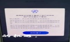   区块链的关键数据结构解析：如何推动透明与安