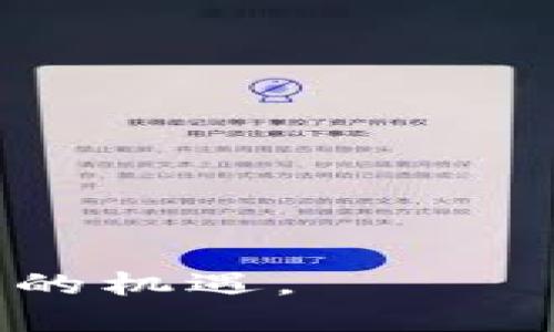   区块链的关键数据结构解析：如何推动透明与安全的未来 / 

 guanjianci 区块链, 数据结构, 安全性, 透明度 /guanjianci 

引言
区块链技术近几年来发展迅速，已经渗透到多个行业。无论是金融、供应链，还是数据管理，区块链都展现出了其独特的优势。而这一切的基础，便是区块链的关键数据结构。本文将为你详细拆解区块链的核心数据结构，探讨其如何在推动透明与安全的方面发挥重要作用。

区块链基础概念
在深入数据结构之前，我们首先需要理解区块链的基本概念。区块链是一种去中心化的分布式账本技术，所有参与者都可以在不依赖中央机构的情况下进行交易与信息的共享。每一个“区块”中记录了一系列的交易数据，并通过密码学确保安全性。每个区块是通过哈希函数与前一个区块连接起来，从而形成一个链条，这就是区块链的名称由来。

区块链的关键数据结构
区块链的结构主要由以下几个关键部分组成：

h41. 数据结构：区块/h4
区块是区块链的基础单位。每一个区块包含了多个重要的数据字段： 
ul
    listrong区块头（Block Header）/strong：包括元数据，如时间戳、前一区块的哈希值、当前区块的哈希值等。/li
    listrong交易列表（Transactions）/strong：一个区块中包含了所有相关的交易信息，这些交易是为了记录链上发生的所有事件。/li
    listrong随机数（Nonce）/strong：用于证明工作量证明（PoW）机制，以保证链的安全性。/li
/ul

h42. 哈希指针/h4
每个区块的哈希指针指向前一个区块。这种设计确保了链条的不可篡改性。一旦某个区块的数据被修改，其哈希值也会发生变化，进而影响后续所有区块的哈希值。这种性质保障了数据的一致性和完整性。

h43. Merkle树/h4
Merkle树是一种用于高效验证区块中交易的数据结构。理解Merkle树，可以帮助我们理解如何在区块链中高效地组织与验证数据。该树结构可以快速提供任何交易的完整性证明。当某个数据一区块的交易发生改变时，该区块的Merkle根也会随之改变。测试特定交易的有效性只需查看这条树的部分节点，而不必检查所有交易。

区块链数据结构的安全性
区块链的数据结构无疑在安全性方面做出了显著的贡献。具体而言，有以下几个方面： 

h41. 权威与透明性/h4
由于区块链是公开的，任何人都可以访问和查看链上的交易记录，从而实现了极高的透明性。同时，数据无法被单一的实体所篡改，这增强了系统的权威性。

h42. 较强的抗篡改性/h4
如前所述，区块与区块之间通过哈希值相连。一旦某个节点被篡改，对应的哈希值也会变化，从而导致整个链条的破裂。这种特性即使在面对网络攻击时，也能保障数据的安全。

h43. 密码学技术的应用/h4
区块链使用各种密码学技术来确保数据的保密性与完整性。例如，使用公私钥对进行交易签名，以证明交易的合法性和身份验证。

区块链数据结构的透明度
透明度是区块链技术另一个重要的特性，它通过各种手段来实现： 

h41. 公开的交易记录/h4
区块链上的所有交易记录都是公开透明的。无论是个人还是企业，大家都可以在区块链上找到它们的交易记录。这种公开性促使用户遵循规则，从而减少欺诈行为。

h42. 可追溯性/h4
每一笔交易都被永久记录在区块链上，因此可以追溯交易的来源和去向。这为供应链管理、版权保护等领域带来了革命性的变化。用户可以轻松验证产品或者信息的真伪。

区块链未来的发展方向
区块链技术的未来充满了可能性。随着更多应用场景的不断探索，区块链的重要性将进一步增强。在数据结构的方面，开发者正在努力提高系统性能，降低成本。同时，随着新一代区块链技术的出现，许多问题将得到合理的解决。

h41. 可扩展性/h4
随着区块链的使用日益增加，交易量也在不断攀升。提升区块链的可扩展性，将是未来发展的重要方向之一。

h42. 互操作性/h4
不同区块链之间的互操作性将资源的利用效率，让数据能够无缝流转。

h43. 新型共识机制/h4
现有的共识机制如工作量证明（PoW），虽然安全性高，但消耗的能源也很可观。未来可能会出现更为高效的共识机制，如权益证明（PoS），来代替传统的方式。

总结
区块链作为一种前沿技术，其独特的数据结构为透明性和安全性奠定了基础。从区块、哈希指针到Merkle树，这些数据结构相辅相成，共同保障了区块链的高效运行。在未来，我们期待看到更多关于区块链技术的创新与应用，它将会彻底改变我们的生活方式。 

参考资料
附上一些关于区块链的经典书籍和网站，供有兴趣的读者深入学习： 
ul
    li《区块链技术指南》/li
    li《精通比特币》/li
    lia href=