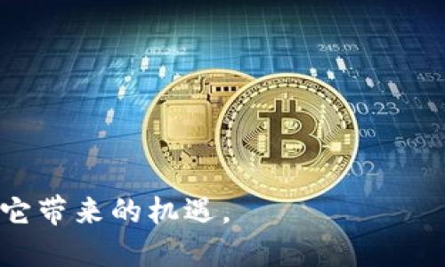   区块链的关键数据结构解析：如何推动透明与安全的未来 / 

 guanjianci 区块链, 数据结构, 安全性, 透明度 /guanjianci 

引言
区块链技术近几年来发展迅速，已经渗透到多个行业。无论是金融、供应链，还是数据管理，区块链都展现出了其独特的优势。而这一切的基础，便是区块链的关键数据结构。本文将为你详细拆解区块链的核心数据结构，探讨其如何在推动透明与安全的方面发挥重要作用。

区块链基础概念
在深入数据结构之前，我们首先需要理解区块链的基本概念。区块链是一种去中心化的分布式账本技术，所有参与者都可以在不依赖中央机构的情况下进行交易与信息的共享。每一个“区块”中记录了一系列的交易数据，并通过密码学确保安全性。每个区块是通过哈希函数与前一个区块连接起来，从而形成一个链条，这就是区块链的名称由来。

区块链的关键数据结构
区块链的结构主要由以下几个关键部分组成：

h41. 数据结构：区块/h4
区块是区块链的基础单位。每一个区块包含了多个重要的数据字段： 
ul
    listrong区块头（Block Header）/strong：包括元数据，如时间戳、前一区块的哈希值、当前区块的哈希值等。/li
    listrong交易列表（Transactions）/strong：一个区块中包含了所有相关的交易信息，这些交易是为了记录链上发生的所有事件。/li
    listrong随机数（Nonce）/strong：用于证明工作量证明（PoW）机制，以保证链的安全性。/li
/ul

h42. 哈希指针/h4
每个区块的哈希指针指向前一个区块。这种设计确保了链条的不可篡改性。一旦某个区块的数据被修改，其哈希值也会发生变化，进而影响后续所有区块的哈希值。这种性质保障了数据的一致性和完整性。

h43. Merkle树/h4
Merkle树是一种用于高效验证区块中交易的数据结构。理解Merkle树，可以帮助我们理解如何在区块链中高效地组织与验证数据。该树结构可以快速提供任何交易的完整性证明。当某个数据一区块的交易发生改变时，该区块的Merkle根也会随之改变。测试特定交易的有效性只需查看这条树的部分节点，而不必检查所有交易。

区块链数据结构的安全性
区块链的数据结构无疑在安全性方面做出了显著的贡献。具体而言，有以下几个方面： 

h41. 权威与透明性/h4
由于区块链是公开的，任何人都可以访问和查看链上的交易记录，从而实现了极高的透明性。同时，数据无法被单一的实体所篡改，这增强了系统的权威性。

h42. 较强的抗篡改性/h4
如前所述，区块与区块之间通过哈希值相连。一旦某个节点被篡改，对应的哈希值也会变化，从而导致整个链条的破裂。这种特性即使在面对网络攻击时，也能保障数据的安全。

h43. 密码学技术的应用/h4
区块链使用各种密码学技术来确保数据的保密性与完整性。例如，使用公私钥对进行交易签名，以证明交易的合法性和身份验证。

区块链数据结构的透明度
透明度是区块链技术另一个重要的特性，它通过各种手段来实现： 

h41. 公开的交易记录/h4
区块链上的所有交易记录都是公开透明的。无论是个人还是企业，大家都可以在区块链上找到它们的交易记录。这种公开性促使用户遵循规则，从而减少欺诈行为。

h42. 可追溯性/h4
每一笔交易都被永久记录在区块链上，因此可以追溯交易的来源和去向。这为供应链管理、版权保护等领域带来了革命性的变化。用户可以轻松验证产品或者信息的真伪。

区块链未来的发展方向
区块链技术的未来充满了可能性。随着更多应用场景的不断探索，区块链的重要性将进一步增强。在数据结构的方面，开发者正在努力提高系统性能，降低成本。同时，随着新一代区块链技术的出现，许多问题将得到合理的解决。

h41. 可扩展性/h4
随着区块链的使用日益增加，交易量也在不断攀升。提升区块链的可扩展性，将是未来发展的重要方向之一。

h42. 互操作性/h4
不同区块链之间的互操作性将资源的利用效率，让数据能够无缝流转。

h43. 新型共识机制/h4
现有的共识机制如工作量证明（PoW），虽然安全性高，但消耗的能源也很可观。未来可能会出现更为高效的共识机制，如权益证明（PoS），来代替传统的方式。

总结
区块链作为一种前沿技术，其独特的数据结构为透明性和安全性奠定了基础。从区块、哈希指针到Merkle树，这些数据结构相辅相成，共同保障了区块链的高效运行。在未来，我们期待看到更多关于区块链技术的创新与应用，它将会彻底改变我们的生活方式。 

参考资料
附上一些关于区块链的经典书籍和网站，供有兴趣的读者深入学习： 
ul
    li《区块链技术指南》/li
    li《精通比特币》/li
    lia href=