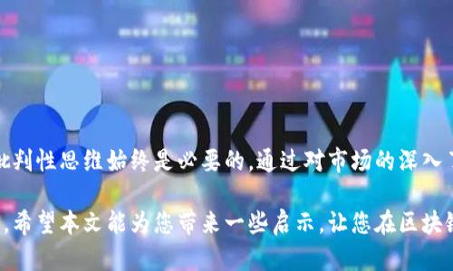 区块链技术因其去中心化、透明性和安全性而受到广泛关注。然而，在这个新兴领域中，也出现了一些骗局和误导性行为。在这里，我们将探讨