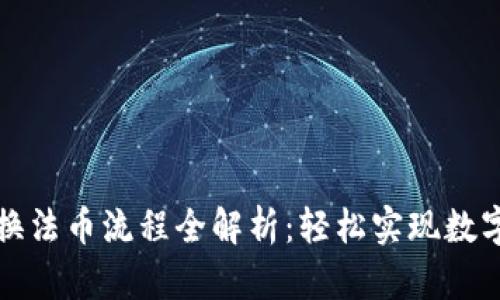 区块链兑换法币流程全解析：轻松实现数字资产变现