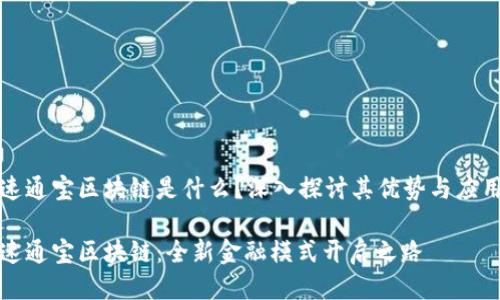 速通宝区块链是什么？深入探讨其优势与应用

速通宝区块链：全新金融模式开启之路