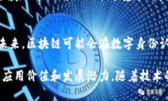 数字区块链是指一种以数字化形式记录交易的分