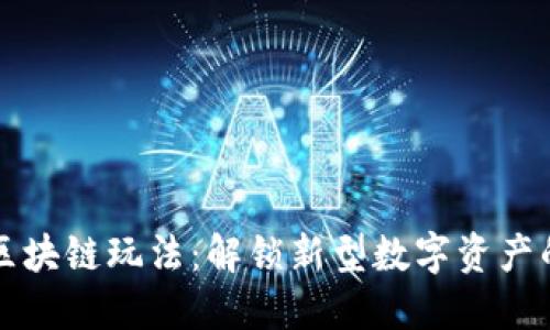 探索星鲨区块链玩法：解锁新型数字资产的无限潜力