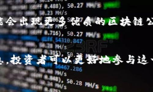 bianwei区块链股票购买的详细条件与攻略/bianwei
区块链, 股票投资, 购买条件, 投资策略/guanjianci

引言
区块链技术的兴起，引发了全球范围内的投资热潮。越来越多的投资者对区块链相关股票感兴趣。在这个快速发展的市场中，清晰了解区块链股票的购买条件至关重要。这不仅关系到投资的成功与否，更影响到投资者的资金安全和资产配置。

什么是区块链股票？
区块链股票是指那些与区块链技术相关的公司的股票。这些公司可能直接从事区块链技术的开发与推广，或是利用区块链技术进行创新业务。随着区块链技术的广泛应用，相关公司的股票逐渐成为投资者关注的焦点。

区块链股票购买的基本条件
在决定购买区块链股票之前，您需要了解一些基本条件。这些条件不仅影响您的投资决策，还涉及到操作的合法性和投资的成功率。
首先，您需要有一个证券账户。为了能够购买股票，投资者必须在证券公司开户。这一过程通常涉及到身份证明以及相关的财务信息。
其次，您需要具备一定的市场知识和投资经验。区块链及其相关行业的发展变化迅速。只有了解市场动态、公司基本面以及技术趋势，才能做出明智的投资决策。
此外，投资者还需考虑资金的流动性和风险承受能力。由于区块链股票的波动性较大，投资者必须评估自己的风险偏好和资金的流动性需求。这有助于制定合理的投资计划。

证券账户的开设
开设证券账户是购买股票的第一步。基本步骤包括：选择证券公司、填写开户申请、提供相关文件等。根据相关规定，投资者需要提供身份证、银行卡及其他财务信息。在选择证券公司时，建议考虑其手续费、服务质量以及交易平台的稳定性。

市场知识与投资经验
了解区块链技术及其应用场景非常重要。区块链不仅仅是数字货币的基础技术，它还有着广泛的行业应用，如供应链管理、金融服务、医疗健康等。通过阅读行业报告、参加技术交流会、观看相关在线课程，投资者可以提升自己的知识储备。
此外，投资者还应关注市场动态。通过关注科技新闻、财经报道、分析师评论等，投资者能更好地理解市场情况和行业前景。

资金流动性与风险管理
在投资区块链股票之前，评估个人的风险承受能力至关重要。这不仅是为了避免因市场波动而造成的损失，更是为了确保自己的投资组合能够承受一定的风险。建议投资者在投资前，制定详细的资金使用计划，并留出备用资金以应对市场的不确定性。

投资策略与风险控制
拥有合理的投资策略是成功的关键。以下是一些常见的投资策略，可以帮助您更好地管理风险并实现投资目标。
ul
    listrong分散投资：/strong不要将所有资金都投入到一只股票上。通过投资多只不同的区块链股票，可以降低整体风险。/li
    listrong定期评估：/strong持续跟踪投资表现，定期重新评估投资组合，必要时进行调整。/li
    listrong设置止损：/strong为每项投资设置止损点，以限制可能的损失。在市场波动较大时，这一策略尤为重要。/li
/ul

选择区块链股票的标准
选择合适的区块链股票是成功的关键。这里有一些标准，可以帮助您筛选优质的投资标的。
ul
    listrong财务健康：/strong查看公司的财务报表，分析收入、利润、负债等关键指标。财务状况良好的公司，往往前景更有保障。/li
    listrong技术前景：/strong了解公司在区块链技术领域的能力和创新能力，是判断其未来发展的重要因素。/li
    listrong市场认可度：/strong观察公司在行业中的声誉、市场份额以及用户反馈，这些都是评估公司潜力的重要指标。/li
/ul

注意投资风险
投资区块链股票并非没有风险。区块链行业仍处于快速发展阶段，市场波动性较大，许多公司尚处于早期阶段。投资者需要清醒意识到，成功的投资不仅依赖于公司技术的先进性，还受市场环境、政策监管、竞争格局等多重因素的影响。

区块链股票的未来发展
尽管存在一定风险，但区块链的应用潜力依然吸引了众多投资者。随着技术的成熟和市场的规范化，未来很可能会出现更多优质的区块链公司及其股票。这或将为投资者提供丰厚的回报。

结论
购买区块链股票需要了解相关的条件与投资策略。通过了解证券账户的开设、市场知识、风险控制等方面的信息，投资者可以更好地参与这一数字经济的浪潮。切记，投资永远要基于清晰的信息与数据分析，保持理性，决策时不要受到情绪的影响。
投资区块链股票是一项复杂而富有挑战的任务。只有不断学习和适应市场变化，才能在这个领域中获得成功。