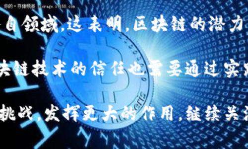 区块链的完善性是一个复杂而深刻的话题。区块链技术以其透明性、去中心化和不可篡改性著称，这些特性构成了它的“完善性”。从本质上说，完善性指的是区块链在各个方面的健全性和有效性，包括其安全性、可扩展性和系统的整体运作能力。以下将详细探讨区块链的完善性。

区块链的核心特性

区块链的完善性首先源于其核心特性。去中心化是区块链最显著的特点。它消除了对单一权威机构的依赖，降低了因中心化管理可能导致的风险。例如，传统金融系统中，一家银行的倒闭可能导致整个系统的崩溃。然而在区块链中，数据分散存储在网络中的每一个节点上，即使某些节点失效，系统依然能够正常运作。

其次是透明性。在区块链中，所有的交易信息都是公开的，任何人都可以查看。这种透明性增强了信任。用户无需依赖中介或第三方进行交易。在这种情况下，信任机制被置于技术之上，而非个人之上。这样一来，保证了交易的合法性和公平性。

再者，区块链的不可篡改性也增强了其完善性。一旦数据被记录到区块链上，任何人都无法更改或删除。这种特性确保了历史交易的真实性。这对于需要高可信度的场景至关重要，例如金融、供应链管理以及身份验证等。

安全性与隐私保护

安全性是区块链完善性的重要组成部分。技术上，通过加密算法和共识机制，区块链能够有效防止恶意攻击和数据篡改。例如，比特币使用的SHA-256加密算法，极其难以破解。这为用户的资产提供了强有力的保护。

然而，随着区块链的普及，隐私问题也逐渐显现。虽然区块链是透明的，但交易的参与者通常希望保护个人隐私。为此，许多新型区块链项目开始探索隐私保护方案，如零知识证明和环签名等。这些技术可以在不暴露参与者身份的情况下，验证交易的真实性，进一步提升区块链的完善性。

可扩展性与性能

另一个与区块链完善性相关的重要因素是可扩展性。当前，大部分公链在面对大量交易时，容易出现性能瓶颈。例如，比特币网络在高峰期的交易确认时间可能会延长，且手续费上升。这一问题限制了区块链更广阔的应用场景。因此，各类解决方案应运而生。

一些项目如闪电网络、侧链等，提出了可扩展性解决方案。这些方案希望在不牺牲去中心化和安全性的前提下，加快交易速度，提高网络的处理能力。因此，可扩展性不仅是区块链的挑战，也是其发展的方向。

文化与社会影响

从更广泛的视角看，区块链也在改变我们的社会文化。分享经济、去中心化应用和智能合约等新兴理念正逐渐渗透到我们的日常生活中。区块链可以让用户在没有中介的情况下进行价值交换，赋予个人更多的控制权。

例如，在艺术领域，NFT（非同质化代币）的出现，改变了艺术品交易的方式。艺术家可以通过区块链直接与买家进行交易，确保作品的唯一性与所有权。这不仅是技术革新，更是文化观念的变迁。

区块链面临的挑战与解决方案

尽管区块链具有诸多优点，但在完善性方面仍面临许多挑战。除可扩展性和隐私保护外，法律和合规性也是一个重要问题。各国对区块链和加密货币的监管政策不一，给行业的正规化带来挑战。为应对这些挑战，许多项目开始与监管机构合作，努力寻求合适的解决方案。

此外，教育与培训也是未来的发展重点。由于区块链技术相对复杂，仍有大量用户对其了解不够。通过培训和教育，提高用户对区块链的理解，能够促进其普及与应用。

展望未来

区块链的完美性并不是一成不变的，它需要随着技术的进步而不断演进。我们已经看到，许多企业和机构正在积极探索如何将区块链应用于各自领域。这表明，区块链的潜力尚未完全发挥。

未来，随着量子计算等新技术的发展，区块链的安全性可能会受到挑战。因此，研究者们需要不断创新，加密技术也应与时俱进。此外，人们对区块链技术的信任也需要通过实践积累。只有在真实的应用中，人们才会逐步认可它的价值。

总体而言，区块链的完善性是一个复杂多维的课题，涉及技术、社会和文化等多个方面。随着技术的不断成熟，未来的区块链将可能会解决现有挑战，发挥更大的作用。继续关注区块链技术的发展，无疑将为我们带来更多机会与挑战。