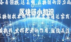 区块链的完善性是一个复杂而深刻的话题。区块