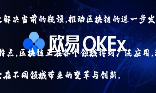 区块链是一项革命性的技术，近年来受到了广泛关注和讨论。随着其在金融、供应链、医疗、艺术等领域的应用不断拓展，对它的理解也越来越深入。今天，我们将围绕区块链的概念进行科普，帮助大家更好地理解这项技术。

什么是区块链？
区块链是一种分布式数据库技术，数据通过“区块”进行存储，并以“链”的形式相连。每一个区块中包含了一定数量的数据，这些数据通过加密技术保证了安全性和不可篡改性。
区块链最早的应用是在比特币的基础上，但现在它已经被拓展到多种领域，包括金融服务、身份验证、供应链管理等。

区块链的核心特点
区块链有几个核心特点，使其在众多技术中脱颖而出：
ul
  listrong去中心化：/strong在传统数据库中，数据是存储在中心化的服务器上，而区块链采用去中心化的方式，每个节点都保存着完整的数据副本。/li
  listrong透明性：/strong区块链上的数据可以被所有参与者访问，增加了透明度，减少了信息不对称。/li
  listrong不可篡改性：/strong信息一旦被写入区块链，就无法被删除或更改，确保了数据的安全性和可靠性。/li
  listrong安全性：/strong采用加密算法保障数据的安全，使得恶意篡改几乎不可能实现。/li
/ul

区块链的工作原理
区块链的工作原理可以分为几个步骤：
ol
  li交易发生：当某项交易发生时，首先会被打包成一个待处理的区块。/li
  li验证：网络中的节点会对该区块进行验证，确保交易的合法性。通过共识机制（如POW、POS等），节点之间达成一致。/li
  li添加到链上：验证成功后，该区块会被添加到已经存在的区块链上。/li
  li更新：所有节点的数据库副本都会更新，确保数据一致性。/li
/ol

区块链的应用场景
区块链的应用场景极其广泛，以下是一些主要的应用领域：
h4金融领域/h4
区块链在金融领域的应用非常广泛，如跨境支付、数字货币以及证券交易等。由于其去中心化和透明性的特点，区块链能够降低交易成本，提高交易效率。

h4供应链管理/h4
在供应链管理中，区块链可以确保货物的来源可追溯，从而提高物流的透明度，减少假货的风险。

h4医疗健康/h4
区块链可以用于医疗健康领域，帮助患者管理健康记录，确保数据的隐私和安全。同时，医疗机构可以共享数据，提高诊疗效率。

h4数字身份管理/h4
很多平台开始利用区块链技术来开发数字身份管理系统，用户的身份信息可以在保证隐私的前提下进行共享，减少身份冒用的风险。

区块链的挑战与未来
尽管区块链技术有诸多优势，但也面临一些挑战，如：
ul
  li规模性问题：目前一些区块链在交易处理速度和数据存储能力上仍显不足。/li
  li法规与标准：各国对区块链的监管政策尚未完善，未来需要更明确的法律法规来指导发展。/li
  li能耗问题：某些区块链的共识机制（如POW）带来了较高的能耗，这对环境造成一定压力。/li
/ul

然而，区块链技术仍然具有巨大的潜力。随着技术的不断发展，诸如层级技术和分片技术等新方案的出现，能够有效解决当前的瓶颈，推动区块链的进一步发展。

结语
区块链科技正在迅速改变我们的生活，它不仅仅是一种技术，更是一种新的信任机制。通过去中心化、透明、安全等特点，区块链正在各个领域得到广泛应用。理解区块链，不仅能让我们更好地把握未来的发展趋势，也能促使我们在技术迅猛发展的时代，做出更明智的决策。

通过上述的科普，希望大家能够对区块链有一个清晰的认识。未来，区块链还有更广阔的应用前景，我们也期待着它在不同领域带来的变革与创新。