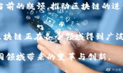 区块链是一项革命性的技术，近年来受到了广泛