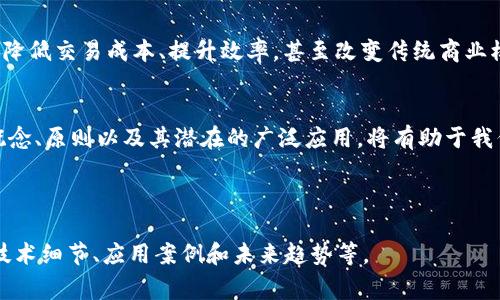 在区块链的讲解中，开头部分通常会引入该技术的基本概念和背景，解释其重要性和潜在影响。以下是一个可能的开头内容：

---

区块链技术概述
在现代科技的迅猛发展中，区块链技术作为一种颠覆性创新，正逐渐走入大众的视野。首先，区块链是一种分散式的数字账本技术，能够以去中心化的方式记录和存储数据。它最初作为比特币等加密数字货币的基础，但其应用已远超金融领域，影响着各个行业。

区块链的定义和特点
区块链的核心原理是通过网络中多个节点共同维护一个共享的数据库。每一个“区块”不仅存储着一组交易记录，还包含一个唯一的标识符，称为“哈希值”，这个标识符与前一个区块相连接，形成一个“链”。这种结构保证了数据的不可篡改性和可追溯性，极大增强了信息的安全性。

区块链的重要性
由于其独特的特性，区块链技术在金融、供应链、医疗、投票等多个领域展现了巨大的潜力。它不仅能提高透明度，还能降低交易成本、提升效率，甚至改变传统商业模式。随着越来越多的企业和政府开始关注并采纳区块链技术，未来的商业和社会治理模式也将发生深刻变革。

结论
总之，区块链是一个充满希望的技术，尽管仍处于发展阶段，但无疑是未来数字经济的重要基础。了解区块链的基本概念、原则以及其潜在的广泛应用，将有助于我们把握这一趋势，为未来的机会做好准备。

--- 

这样的开头可以有效引导读者深入了解区块链的各个方面。您可以根据具体需求扩展每个部分的内容，进一步探讨技术细节、应用案例和未来趋势等。